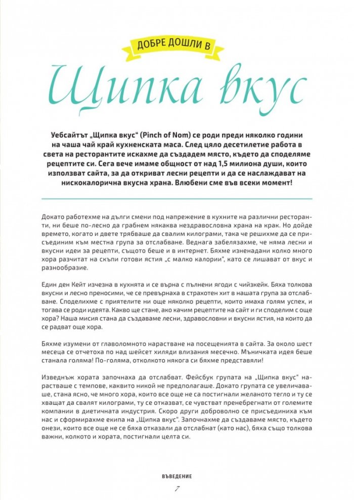 Щипка вкус - 100 домашни рецепти за отслабване