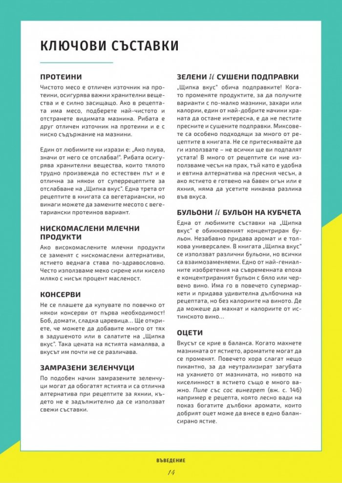 Щипка вкус - 100 домашни рецепти за отслабване