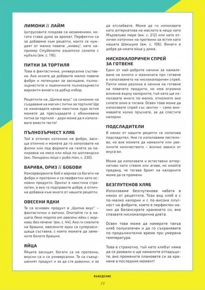 Щипка вкус - 100 домашни рецепти за отслабване