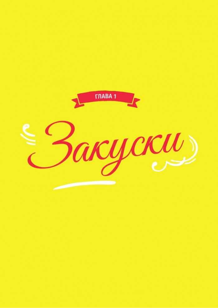 Щипка вкус - 100 домашни рецепти за отслабване