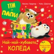 Пи и Папи: Най-най-хубавата Коледа