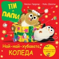 Пи и Папи: Най-най-хубавата Коледа