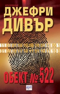 Обект № 522