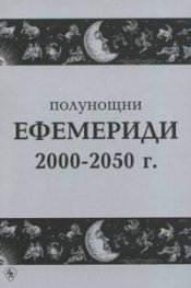 Полунощни ефемериди 2000-2050 г.