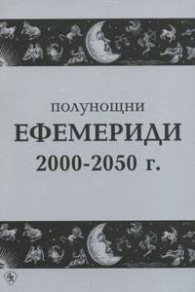 Полунощни ефемериди 2000-2050 г.