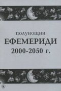 Полунощни ефемериди 2000-2050 г.