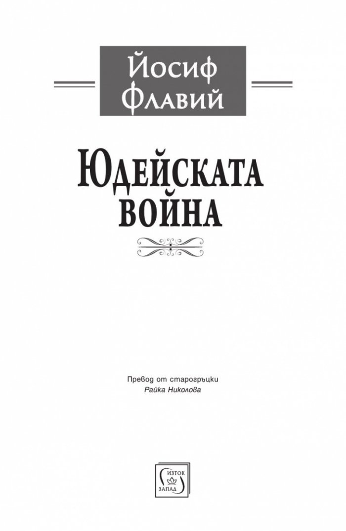 Юдейската война
