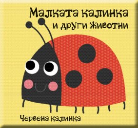 Малката калинка и други животни. Забавни книги за баня