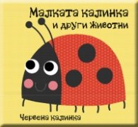 Малката калинка и други животни. Забавни книги за баня