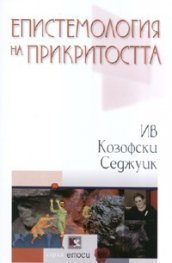 Епистемология на прикритостта
