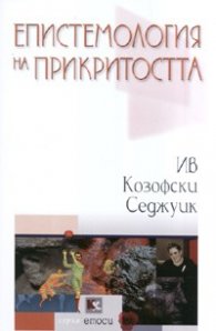 Епистемология на прикритостта