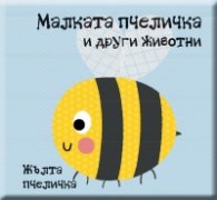 Малката пчеличка и други животни. Забавна книга за баня