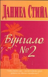 Бунгало №2