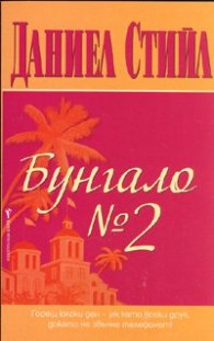 Бунгало №2