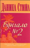 Бунгало №2