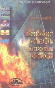 Огнеустойчивост и огнезащита на строителни констру
