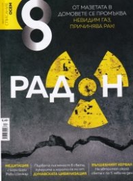 Списание 8; Бр.1/2020