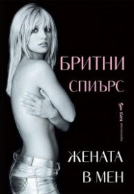 Жената в мен