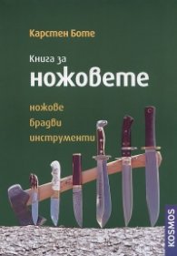 Книга за ножовете: ножове, брадви, инструменти