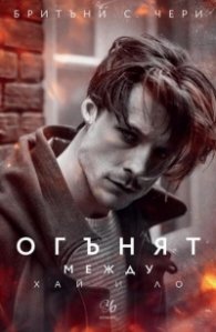 Огънят между Хай и Ло - Кн.2 Елементи