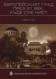Европейският град през 21 век: Къде сме ние? / Сборник