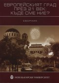 Европейският град през 21 век: Къде сме ние? / Сборник