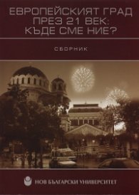 Европейският град през 21 век: Къде сме ние? / Сборник