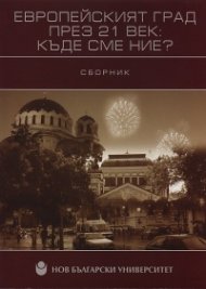 Европейският град през 21 век: Къде сме ние? / Сборник