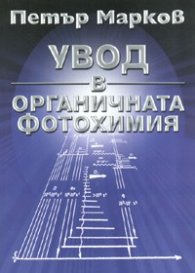 Увод в органичната фотохимия