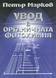 Увод в органичната фотохимия