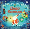 Дядо Коледа. Книга със звуци