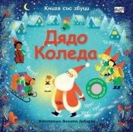 Дядо Коледа. Книга със звуци