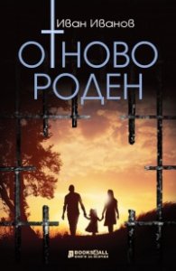 Отново роден