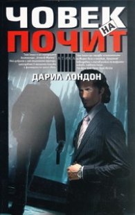 Човек на почит