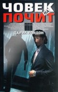 Човек на почит