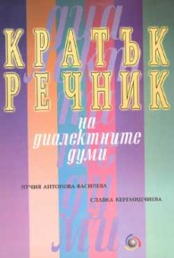 Кратък речник на диалектните думи