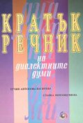 Кратък речник на диалектните думи