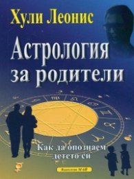 Астрология за родители
