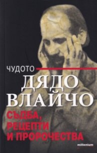 Чудото Дядо Влайчо - съдба, рецепти и пророчества