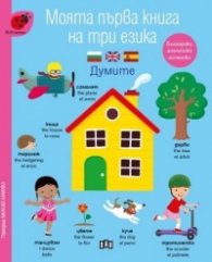 Моята първа книга на три езика. Думите