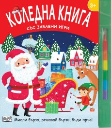 Коледна книга със забавни игри (Мисли бързо, решавай бързо, бъди пръв)