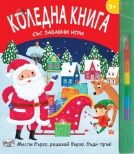 Коледна книга със забавни игри (Мисли бързо, решавай бързо, бъди пръв)