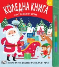 Коледна книга със забавни игри (Мисли бързо, решавай бързо, бъди пръв)