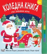 Коледна книга със забавни игри (Мисли бързо, решавай бързо, бъди пръв)