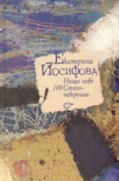 Нищо ново - сто стихотворения