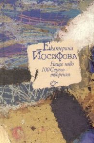 Нищо ново - сто стихотворения