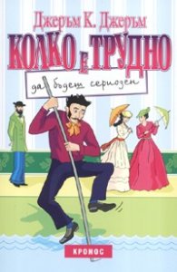 Колко е трудно да бъдеш сериозен