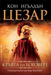 Цезар: Кръвта на боговете Кн.5