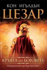 Цезар: Кръвта на боговете Кн.5