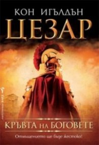 Цезар: Кръвта на боговете Кн.5